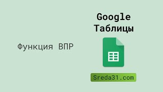 Функция ВПР в Google Таблицах