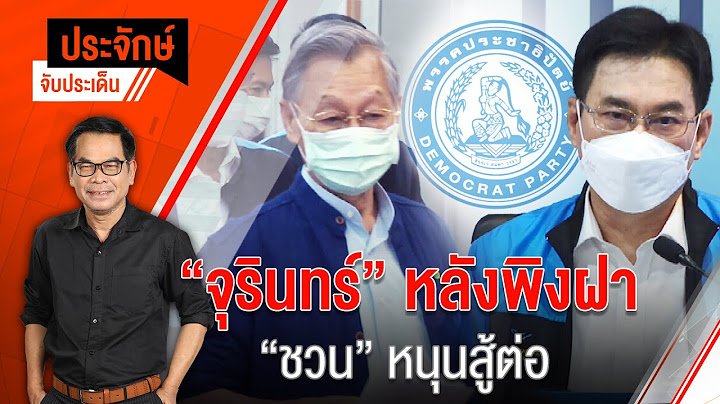 ประจักษ์จับประเด็น EP.32 | กระแสกดดัน “จุรินทร์”- กก.บห.พรรคฯ (26 เม.ย. 65)