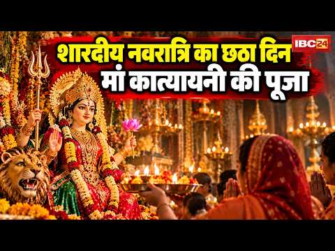 Shardiya Navratri 2026 Day 6: आज मां कात्यायनी की उपासना। भक्तिभाव से हो रही मां की आराधना