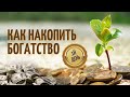 Марафон "Как накопить богатство" День 1