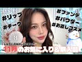 ※お久しぶりです🙇‍♂️【11月のお気に入り❤️】Qoo10メガ割でゲットしたコスメなど✨