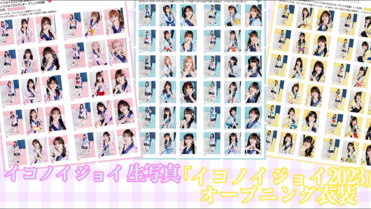 【イコノイジョイ生写真】「イコノイジョイ2023」オープニング衣装 開封