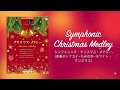 Electone STAGEA (Christmas Medley vol. 51, Grade 6-5) : Symphonic Christmas Medley