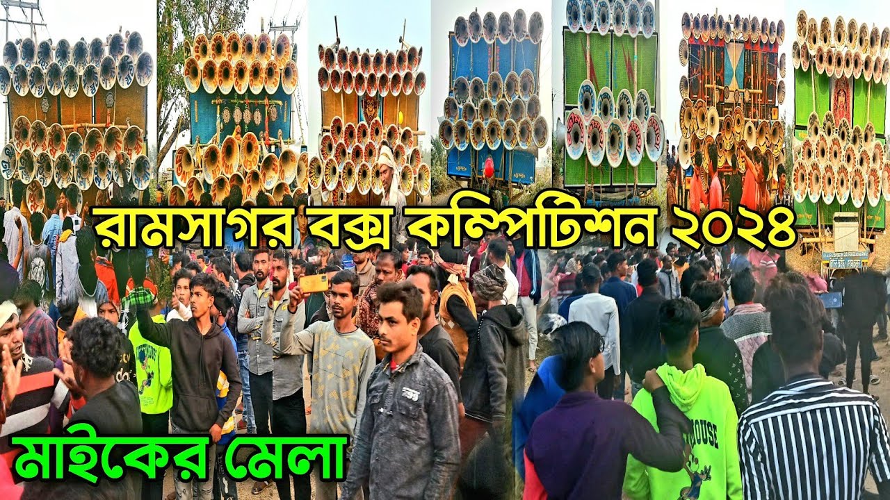 Ramsagar Box Competition 2024 🔥 বাঁকুড়া সব সাউন্ড একসাথে 😱 Top Box Competition Ramsagar ৷৷ Picnic