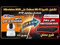 تشغيل كاميرا واي فاي Dahua على جهاز Hikvision باستخدام RTSP Protocol