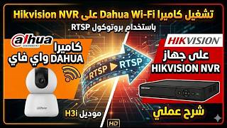 تشغيل كاميرا واي فاي Dahua على جهاز Hikvision باستخدام RTSP Protocol