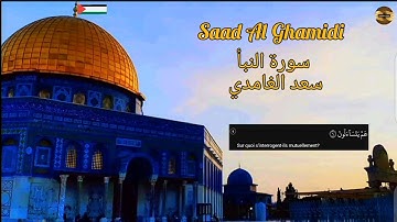 سعد الغامدي |سورة النبأ| مكررة| Saad Al Ghamidi|Sourate Al Naba