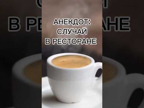 Свежий смешной анекдот: Случай в ресторане 😂👍 #анекдот #анекдоты #смешно #прикол #юмор #стетхем