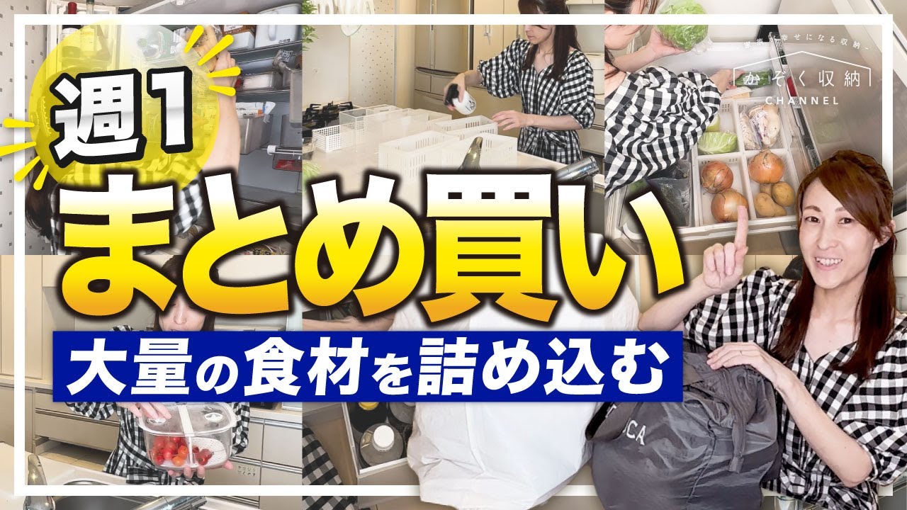 【家事ルーティン／食材収納】週1まとめ買い！ついでに冷蔵庫を掃除する！毎週の食材買い出しと冷蔵庫・野菜室の収納方法（ニトリ／IKEA／セリア／100均グッズ）