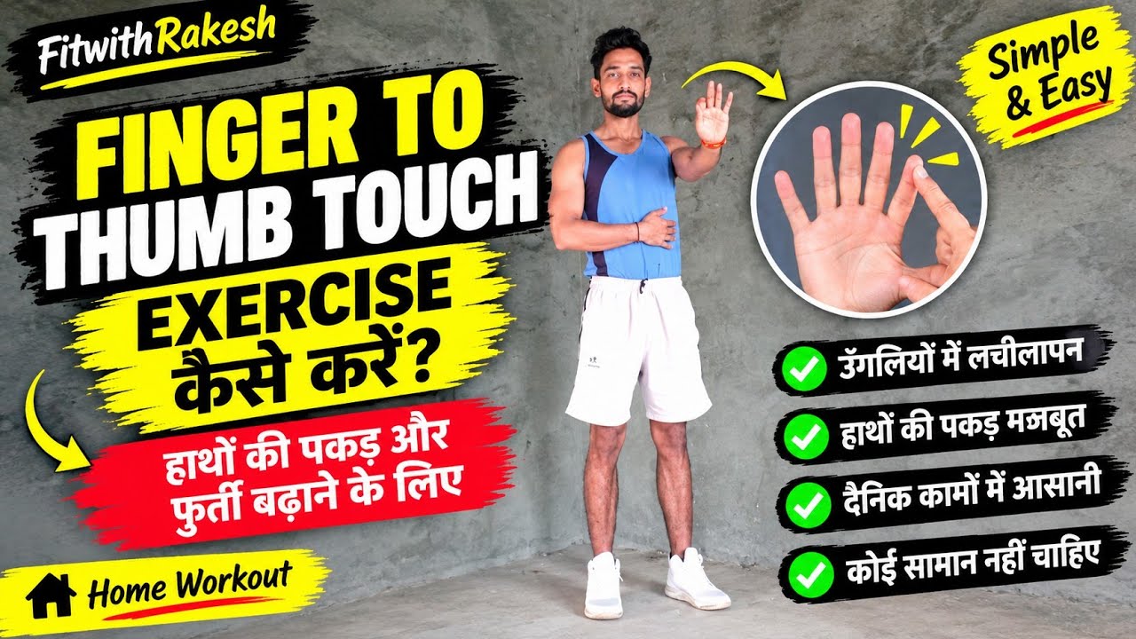 Pruning Hand Exercise Finger to Thumb Touch Exercise कैसे करें? 🤏 | Finger Exercise ...