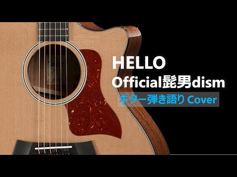 HELLO / Official髭男dism ギター弾き語り Cover