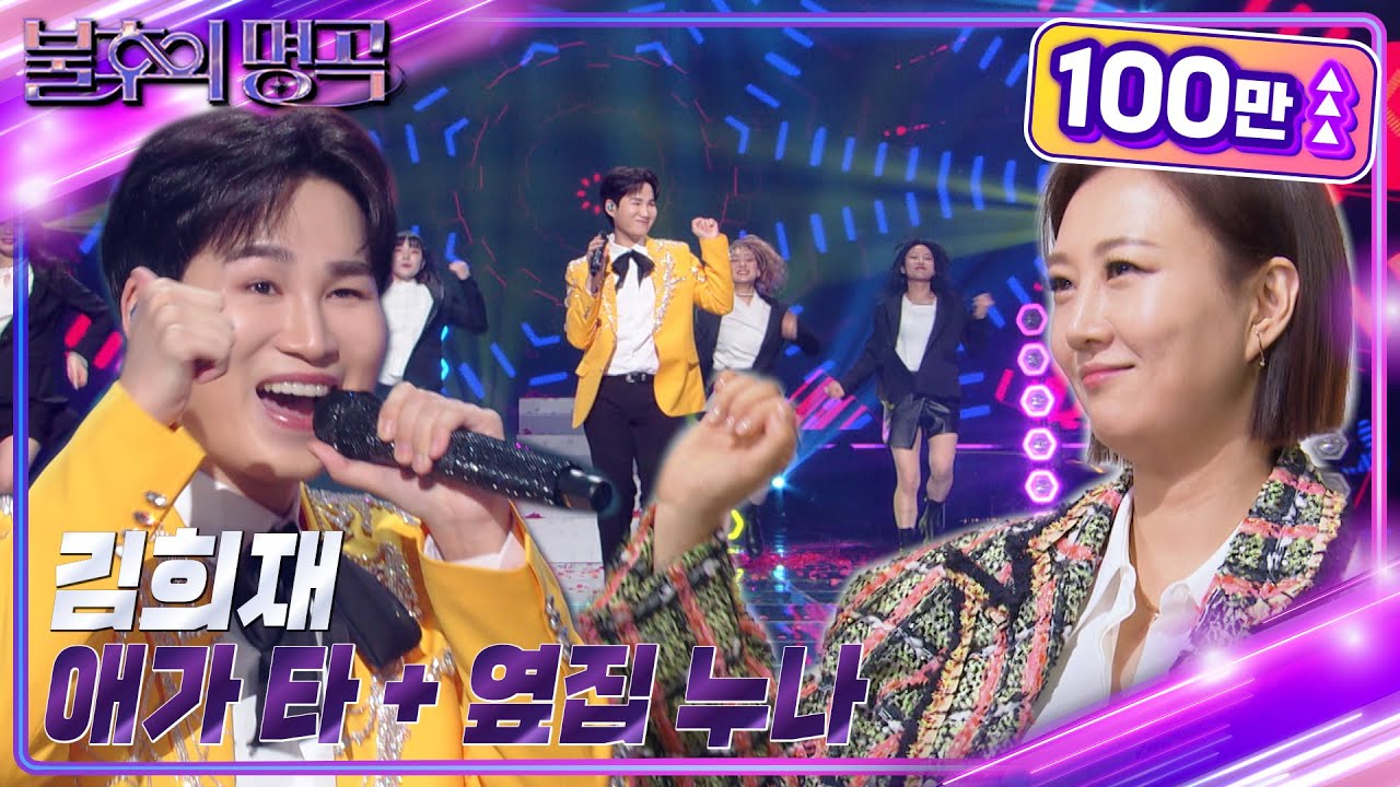 김희재 - 애가 타 + 옆집 누나 [불후의 명곡2 전설을 노래하다/Immortal Songs 2] | KBS 230121 방송