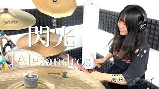 【Alexandros】閃光 叩いてみた Drums cover【KANON】