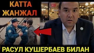 РАСУЛ КУШЕРБАЕВ: КАТТА ЖАНЖАЛ❗️ 