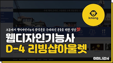 크몽)웹디자인기능사 D-4 리빙샵아울렛