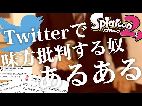 【スプラトゥーン2】Twitter で味方批判する奴あるある！ こんなやつはいやだ！