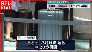 【羽田－金浦線】29日から再開  コロナ影響で2年以上運休