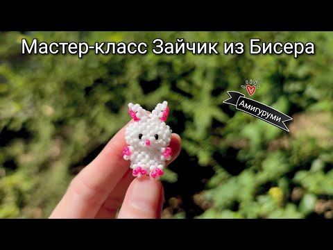 Мастер-класс Заяц из Бисера/Амигуруми из бисера