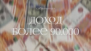 Саблиминал: ежемесячный доход более 90.000 рублей