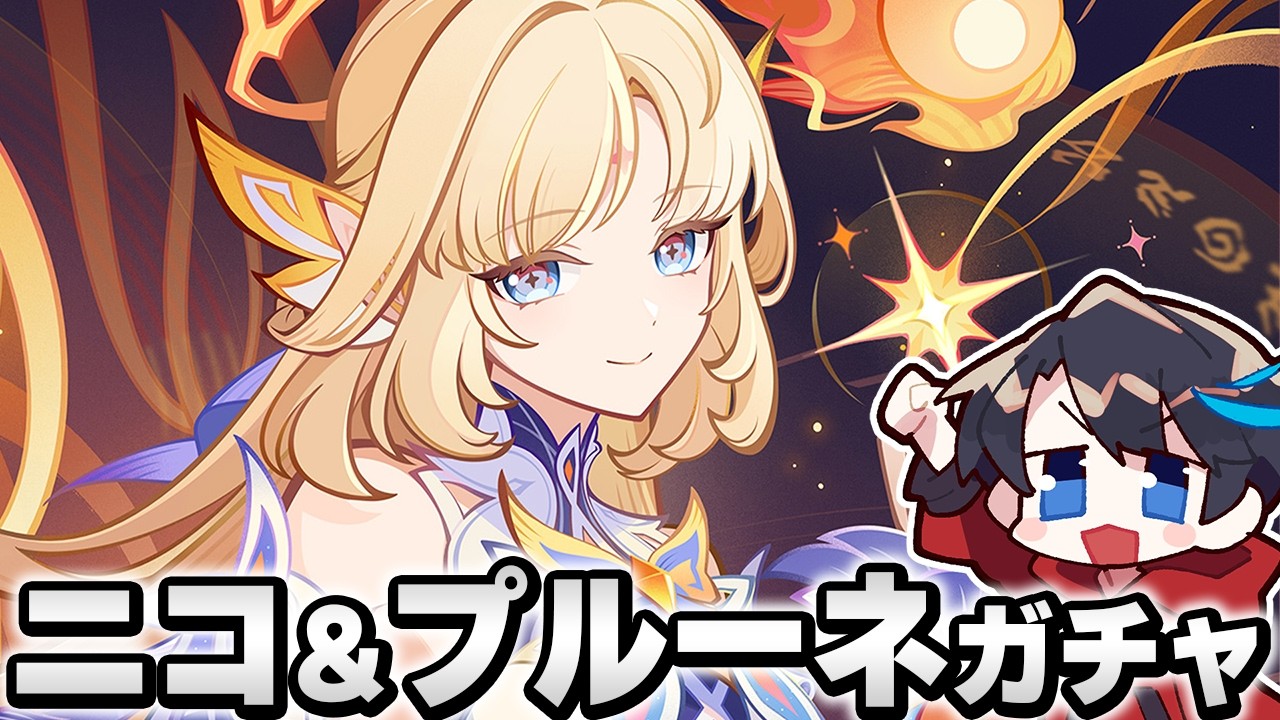 【原神】魔女会「ニコ・リヤン」と「プルーネ」ガチャ引くぞやるぞ!!!!!