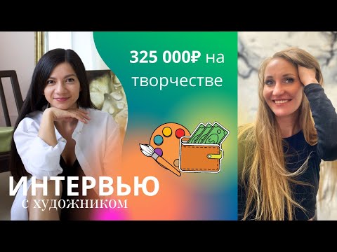 Интервью с художником. Где найти заказы. Как заработать на творчестве.