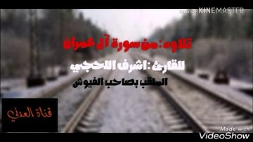 جديد/ تلاوه للقارئ:اشرف اللحجي الملقب بصاحب القرية الفيوشيه