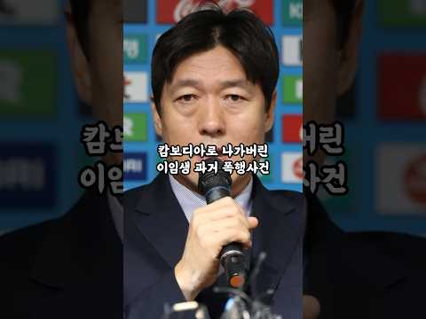 월드컵 참사 후 떠나버린 이임생 홍명보 thumbnail