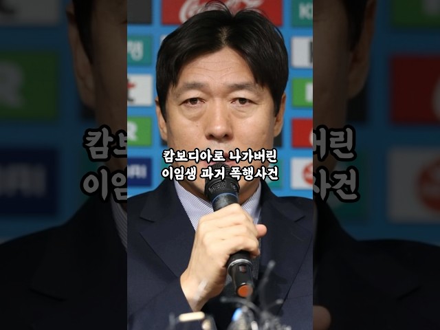 월드컵 참사 후 떠나버린 이임생 홍명보