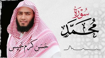 سـورة محمد (كاملة) | القارئ حسن كرم عبد السلام