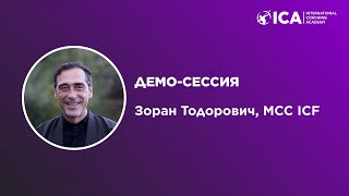 Демо-сессия, Зоран Тодорович, MCC ICF