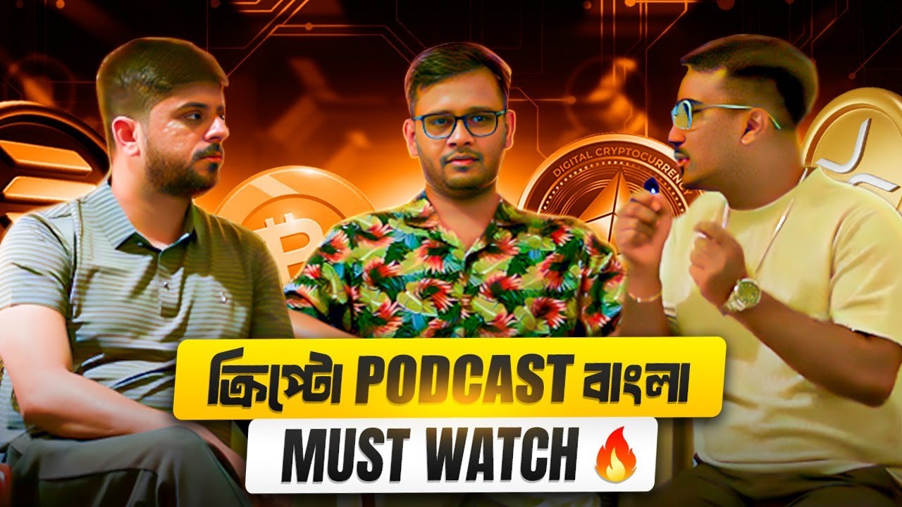 CRYPTO PODCAST: ইনভেস্ট করার আগে এক্সপার্ট দের থেকে শুনুন
