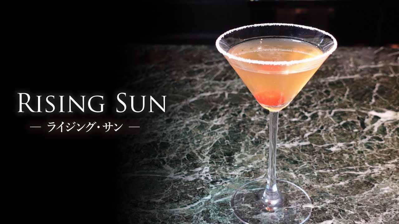 Pye Rising Sun 【カクテルレシピ】ライジング・サン(Rising Sun)作り方 - YouTube