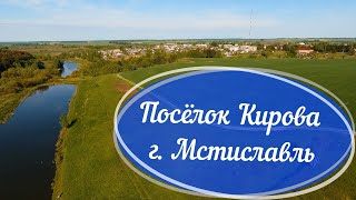 Посёлок Кирова г. Мстиславль