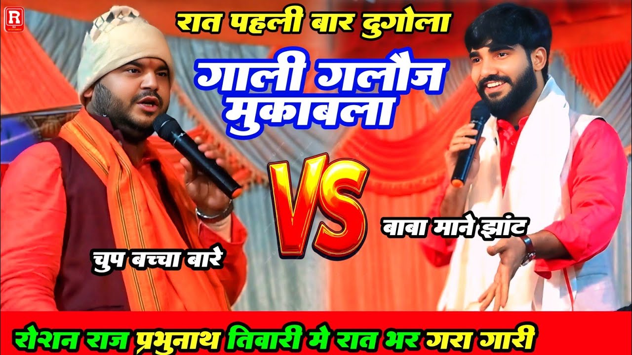 Roshn Raj रातभर गाली गलौज किए Prabhunath Tiwari दुगोला में - बाबा तुलसी दास के सर बनतानी Dugola 2026