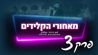 מאחורי הקלידים עם דוידי נחשון - פרק 3