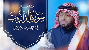 سورة الذاريات ( كاملة ) للقارئ أحمد النفيس || Surat Al-Dhariyat reader  Ahmad Al-Nafis