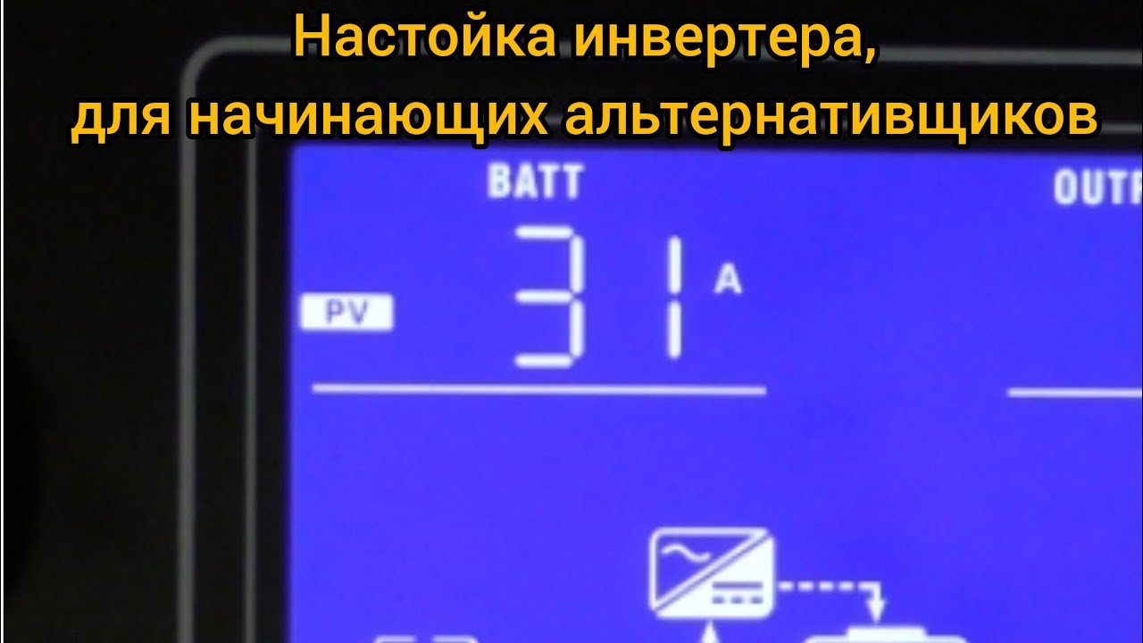 Настройки гибридного солнечного инвертора. Настройка гибридов