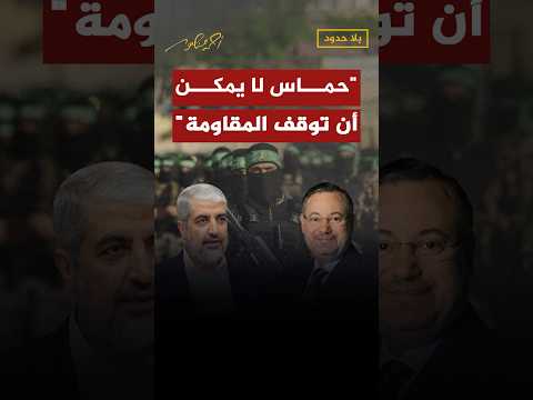 حم اس لا يمكن أن توقف المق اومة خالد مش عل في حوار مع أحمد منصور في بلا حدود