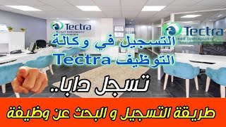 كيفية التسجيل في موقع التشغيل تيكترا Tectra¦ البحث عن عمل¦ لمختلف المستويات الدراسية¦ لجميع التخصصات