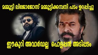 മമ്മൂട്ടി ലിജോ ജോസ് മമ്മൂട്ടിക്കമ്പനി പടം ഉറപ്പിച്ചു |mammootty ljp new  movie starts december