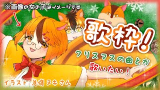 【歌枠】クリスマス歌枠！【Vtuber/瑞祢陸】