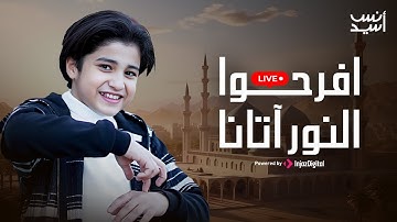 افرحوا النور آتانا | أنس سيد ومريم سيد - بث مباشر