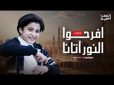 افرحوا النور آتانا أنس سيد ومريم سيد بث مباشر