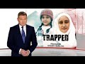 Trapped: Part One | 60 Minutes