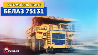 Карьерный гигант - самосвал БЕЛАЗ-75131! Специальный выпуск на канале Exist.ua!