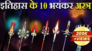 हिन्दू महाकाव्यों के अनुसार 10 सबसे शक्तिशाली अस्त्र | 10 Most Powerful Weapons In Hindu Epics