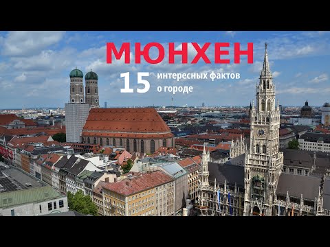 Мюнхен Самые интересные факты о городе