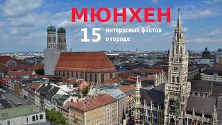Мюнхен Самые интересные факты о городе