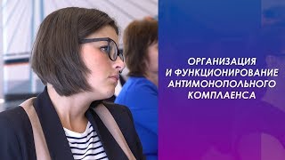 Организация и функционирование антимонопольного комплаенса