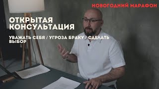 видео: Открытая психологическая консультация / уважать себя / угроза браку / сделать выбор / Марк Фишер картинка: Открытая психологическая консультация / уважать себя / угроза браку / сделать выбор / Марк Фишер